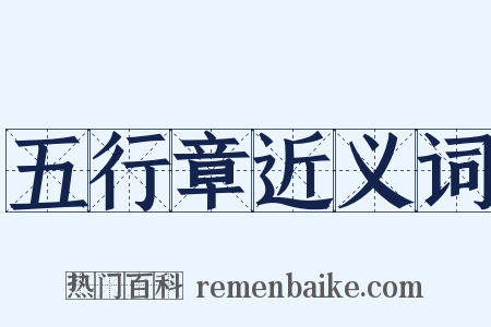 五行章近义词是什么意思的图片